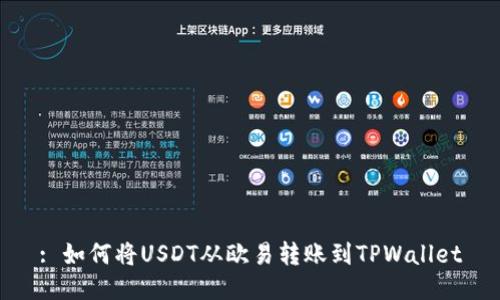 : 如何将USDT从欧易转账到TPWallet