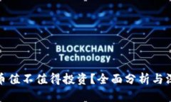 加密货币值不值得投资？全面分析与深度思考