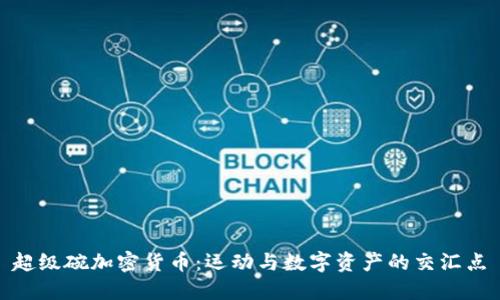 超级碗加密货币：运动与数字资产的交汇点