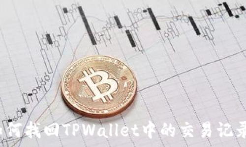   
如何找回TPWallet中的交易记录？