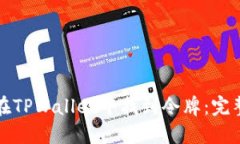 如何在TPWallet中找到令牌：完整指南