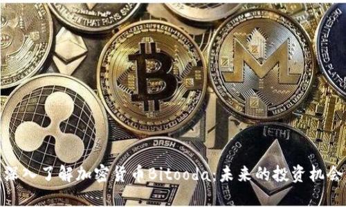深入了解加密货币Bitooda：未来的投资机会