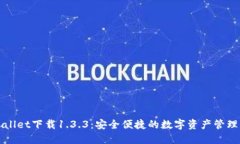 TPWallet下载1.3.3：安全便捷的数字资产管理工具