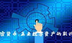 LA加密货币：未来数字资产的新兴趋势