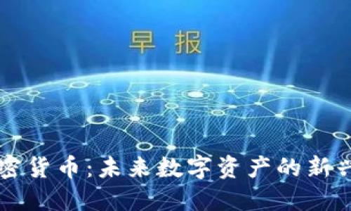 LA加密货币：未来数字资产的新兴趋势