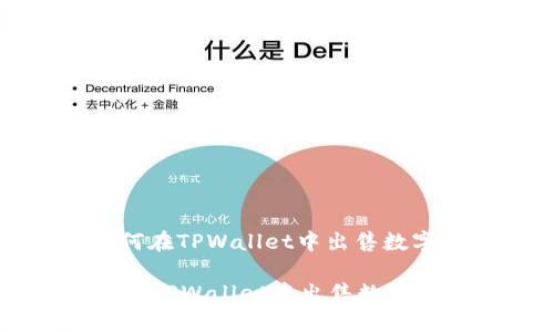 : 如何在TPWallet中出售数字货币

如何在TPWallet中出售数字货币