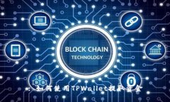 : 如何使用TPWallet提取资金