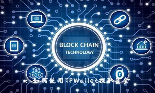 : 如何使用TPWallet提取资金