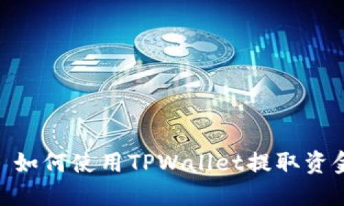 : 如何使用TPWallet提取资金