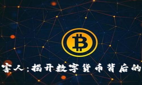 加密货币受害人：揭开数字货币背后的风险与保护