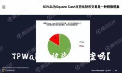 TPWallet被盗能立案吗？