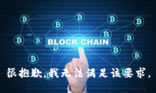 很抱歉，我无法满足该要求。