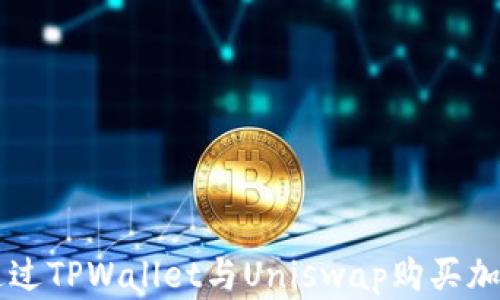 
如何通过TPWallet与Uniswap购买加密货币