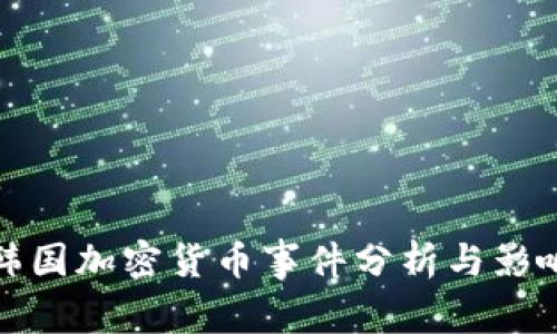 韩国加密货币事件分析与影响