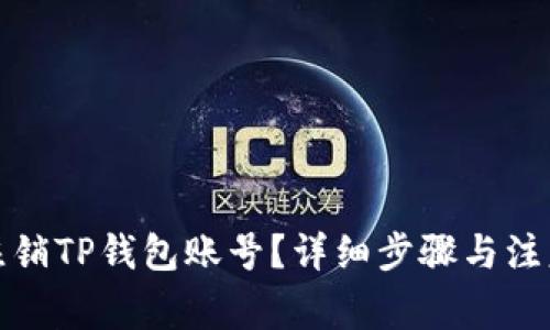 如何注销TP钱包账号？详细步骤与注意事项