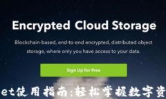 TPWallet使用指南：轻松掌握数字资产管理