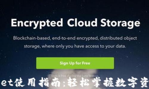 
TPWallet使用指南：轻松掌握数字资产管理