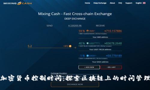 加密货币控制时间：探索区块链上的时间管理