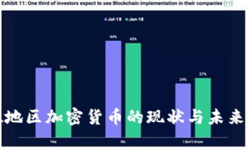 承德地区加密货币的现状与未来发展