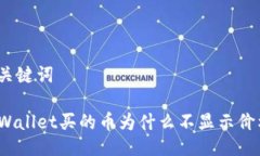 及关键词TPWallet买的币为什么不显示价格？