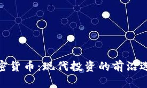 加密货币：现代投资的前沿选择