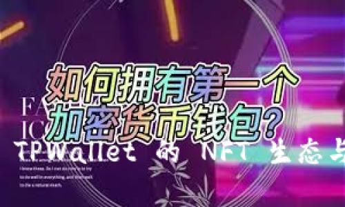 全面解析 TPWallet 的 NFT 生态与市场应用