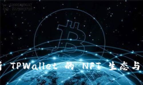 全面解析 TPWallet 的 NFT 生态与市场应用