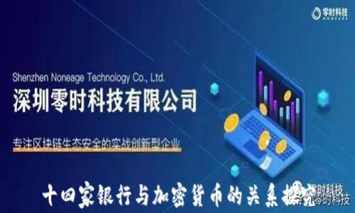 
十四家银行与加密货币的关系探究