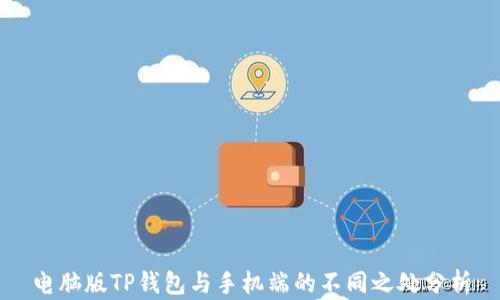 
电脑版TP钱包与手机端的不同之处分析