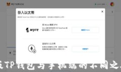 电脑版TP钱包与手机端的不同之处分析