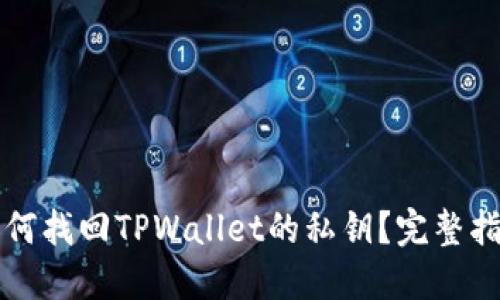 如何找回TPWallet的私钥？完整指南