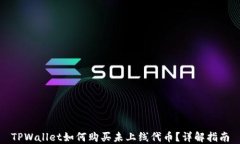 TPWallet如何购买未上线代币？详解指南