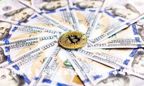 加密货币背后的老板：揭示数字货币的面纱