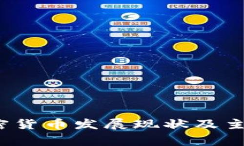 2022年加密货币发展现状及主要国家分析