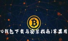 OPPO钱包下载与安装指南（苹果用户）