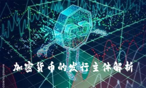 加密货币的发行主体解析
