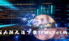 苹果用户在中国大陆无法下载TPWallet的原因与解决