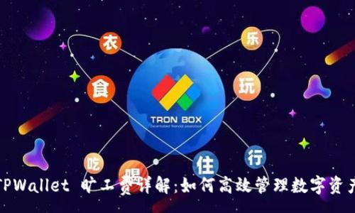 :
TPWallet 旷工费详解：如何高效管理数字资产