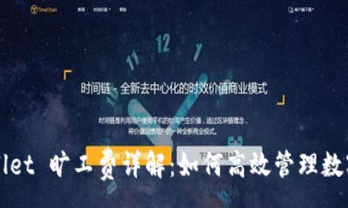 :
TPWallet 旷工费详解：如何高效管理数字资产