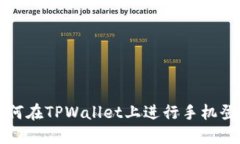 如何在TPWallet上进行手机登录