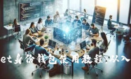 : TPWallet身份钱包使用教程：从入门到精通