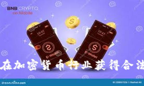 如何在加密货币行业获得合法牌照