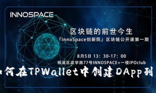 如何在TPWallet中创建DApp列表