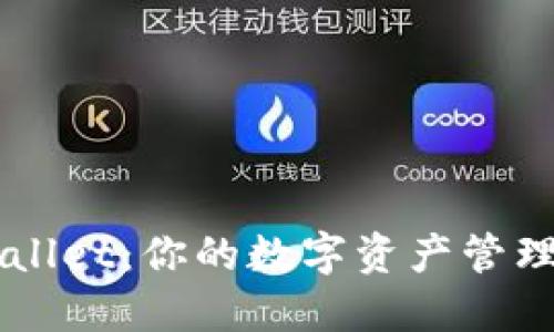 TPWallet：你的数字资产管理助手