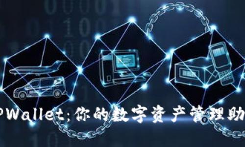 TPWallet：你的数字资产管理助手
