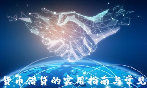 
加密货币借贷的实用指南与常见问题