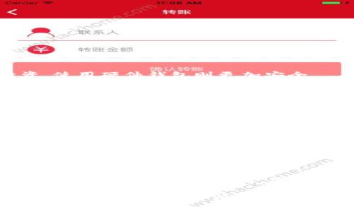 虚拟币手机钱包哪个好？全面解析最佳选择

虚拟币钱包, 手机钱包, 区块链投资/guanjianci

虚拟币的迅速发展让越来越多的人开始关注并参与其中。作为数字资产的载体，虚拟币钱包的重要性日益凸显。尤其是手机钱包，以其便捷性，成为了用户管理和交易虚拟币的主要工具。然而，市场上众多的手机钱包让用户犯了难，究竟哪个手机钱包更好呢？本文将针对这一问题展开全面的分析与讨论。

什么是虚拟币手机钱包？

虚拟币手机钱包是一种能够在移动设备上管理、存储和交易虚拟货币（如比特币、以太坊等）的数字钱包。手机钱包通常有两种类型：热钱包和冷钱包。热钱包是指在线处于连接状态的钱包，方便用户随时随地进行交易。而冷钱包则是离线的存储方式，相对安全，但不便于频繁交易。

手机钱包的基本功能包括生成新的钱包地址、接收与发送虚拟币、查看余额和交易记录等。此外，一些手机钱包还提供额外的功能，比如实时价格查询、图表分析和市场信息等，以满足用户的需求。

虚拟币手机钱包的优缺点

在选择手机钱包时，了解其优缺点是至关重要的。以下是一些常见的优缺点：

strong优点：/strong
ul
    listrong便捷性：/strong手机钱包可随时随地访问，便于用户进行交易。无论在家、工作还是在外，用户只需动动手指，即可完成虚拟币的转账。/li
    listrong多币种支持：/strong许多手机钱包支持多种虚拟币，用户无需下载安装多个钱包应用，可以在一个平台上管理不同的资产。/li
    listrong实时监控：/strong手机钱包通常提供价格提醒和市场分析，帮助用户把握交易时机。/li
/ul

strong缺点：/strong
ul
    listrong安全风险：/strong由于手机钱包通常是连接网络的热钱包，容易受到黑客攻击或者恶意软件的侵害。用户需要谨慎保护自己钱包的安全。/li
    listrong依赖设备：/strong如果丢失了手机，用户可能会失去对钱包的控制。虽然一些钱包提供备份和恢复选项，但用户仍需保持警惕。/li
    listrong隐私问题：/strong一些钱包服务商可能收集用户数据，并可能将这些数据出售给第三方。若用户对隐私十分看重，需要选择一些注重隐私的产品。/li
/ul

市场上有哪些优秀的虚拟币手机钱包？

截至目前，市场上有多款知名的虚拟币手机钱包，以下是一些推荐的选择：

strong1. Trust Wallet：/strong
Trust Wallet 是一个官方认可的钱包，由 Binance 交易所收购。它支持多种虚拟币，并提供私钥控制，可以确保用户资产的安全。

strong2. Coinomi：/strong
Coinomi 是一款多币种钱包，支持超过 1770 种资产。其用户界面友好，且具备内置的交易功能，方便用户进行兑换。

strong3. Exodus：/strong
Exodus 钱包以其精美的设计而著称，支持多种虚拟货币。它还提供桌面和移动版，用户可以通过一个账户在多个设备上访问。

strong4. Ledger Live：/strong
虽然 Ledger Live 主要与 Ledger 硬件钱包一起使用，但它提供了极好的安全性，可以放心管理虚拟币。手机端的 Ledger Live 也许不如某些热钱包便捷，但它确实将安全放在首位。

如何选择适合自己的虚拟币手机钱包？

选择一个适合自己的虚拟币手机钱包，需要考虑多个方面，包括安全性、功能性、用户体验、客户支持等。以下是详细的指导：

strong1. 评估安全性：/strong
安全性是选择虚拟币手机钱包时最重要的一环。确保钱包提供私钥控制，避免将私钥存放在第三方服务器。同时，查看钱包是否支持多重身份验证和生物识别登录，以增强安全性。

strong2. 比较功能性：/strong
不同的手机钱包提供不同的功能，包括但不限于多币种支持、内置交易功能、市场实时监控等。根据自己的需求选择合适的钱包，若经常进行交易，选择那些内置交易功能的钱包可能会更加方便。

strong3. 用户评测与社区支持：/strong
在选择之前，查看其他用户的评测和反馈，了解钱包在使用中的问题和优点。同时，活跃的社区支持也能为用户提供帮助和建议。

strong4. 界面和用户体验：/strong
钱包的界面设计和用户体验同样重要。界面友好的钱包可以提高用户的使用效率，特别是对于初学者来说，简单易懂的操作尤为关键。

常见问题解答

1. 手机钱包和硬件钱包有什么区别？

手机钱包和硬件钱包在数字货币的存储和管理方式上有本质的区别：手机钱包属于热钱包，通常在线，便于随时使用，但相较于硬件钱包，其安全性相对较低。硬件钱包是物理设备，公钥存储在设备中，私钥则是在设备内部，切断了与网络的直接连接，因此，黑客无法通过网络攻击来获取用户的私钥。

另一方面，手机钱包的便捷性更高，用户可以随时随地访问和转账。如果用户只是进行小额交易，手机钱包可能是一个好的选择。但若涉及到大额投资，使用硬件钱包则更加安全。

2. 虚拟币手机钱包如何保证安全？

使用虚拟币手机钱包时，保持安全是一项必须重视的工作。首先，用户要选择一个信誉良好的钱包，并开启多重身份验证功能。其次，用户的手机应及时更新系统，以防止漏洞被恶意利用。此外，用户还应定期备份钱包数据，确保丢失手机后可以恢复。此外，向用户的手机内安装可靠的安全软件，也可以有效抵御恶意程序的攻击。

3. 如何恢复丢失的虚拟币手机钱包？

大部分手机钱包会提供助记词或恢复种子，用户可以使用它们恢复钱包。通常在初次创建钱包时，程序会要求用户记录这组助记词。若用户丢失了手机，只需在新的设备中下载同样的手机钱包应用，选择恢复选项，输入助记词，便可重新获得对钱包的访问权限。因此，妥善保存助记词是每位用户的责任。

4. 有哪些使用虚拟币手机钱包的最佳实践？

使用虚拟币手机钱包时，要遵循一些最佳实践，以确保资产的安全。首先，定期备份钱包数据，并将备份文件保存在安全的位置。其次，设置一个强密码并启用双重认证。此外，尽量避免在公共网络中进行交易，尽量在私人安全网络下发送交易请求。如果要进行大额交易，建议先转移小额试水，确保安全之后再完成大额交易。

总之，选择适合自己的虚拟币手机钱包十分重要，它关系到用户的资产安全与使用便利性。随着虚拟币市场的不断发展，了解最佳选择与使用方法，才能在这个数字资产的时代立于不败之地。