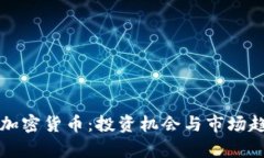 北交所加密货币：投资机会与市场趋势分析