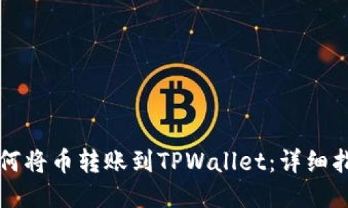 如何将币转账到TPWallet：详细指南