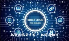 银行加密货币客户：机遇与挑战